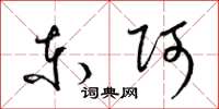 梁锦英东阿草书怎么写