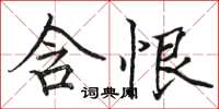 骆恒光含恨楷书怎么写