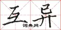 骆恒光互异楷书怎么写