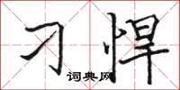 骆恒光刁悍楷书怎么写