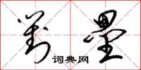 梁锦英对垒草书怎么写