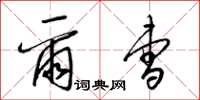 梁锦英尔曹草书怎么写