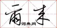 梁锦英尔来草书怎么写