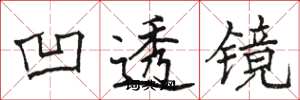 骆恒光凹透镜楷书怎么写