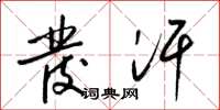 梁锦英发汗草书怎么写