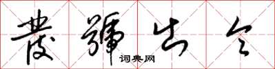 梁锦英发号出令草书怎么写