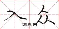 骆恒光入众楷书怎么写