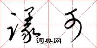 梁锦英议可草书怎么写
