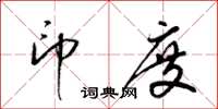 梁锦英印度草书怎么写
