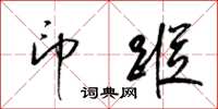 梁锦英印踪草书怎么写