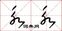 梁锦英永永草书怎么写