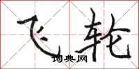骆恒光飞轮楷书怎么写