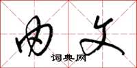 梁锦英由文草书怎么写