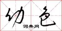 梁锦英幼色草书怎么写