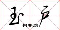 梁锦英玉户草书怎么写