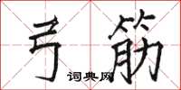 骆恒光弓筋楷书怎么写
