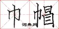 骆恒光巾帽楷书怎么写