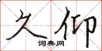 骆恒光久仰楷书怎么写