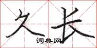 骆恒光久长楷书怎么写