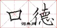 骆恒光口德楷书怎么写