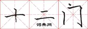骆恒光十二门楷书怎么写
