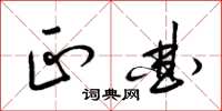 梁锦英正曲草书怎么写