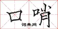 骆恒光口哨楷书怎么写