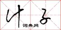 梁锦英汁子草书怎么写