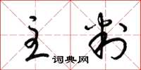 梁锦英主判草书怎么写