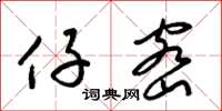 梁锦英仔密草书怎么写