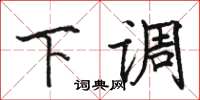 骆恒光下调楷书怎么写