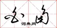 梁锦英白角草书怎么写