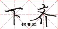 骆恒光下齐楷书怎么写