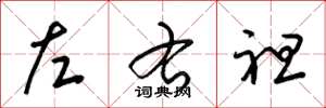 梁锦英左右袒草书怎么写