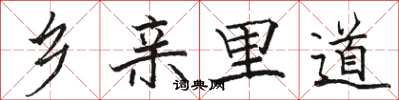 骆恒光乡亲里道楷书怎么写