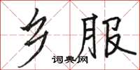骆恒光乡服楷书怎么写