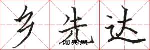 骆恒光乡先达楷书怎么写