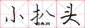 骆恒光小扒头楷书怎么写