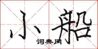 骆恒光小船楷书怎么写