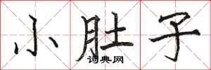 骆恒光小肚子楷书怎么写