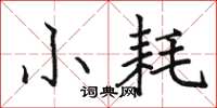 骆恒光小耗楷书怎么写