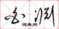 梁锦英白渊草书怎么写