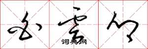 梁锦英白云乡草书怎么写