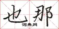 骆恒光也那楷书怎么写