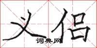 骆恒光义侣楷书怎么写