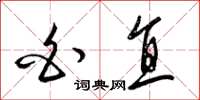 梁锦英白直草书怎么写