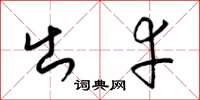 梁锦英出幸草书怎么写