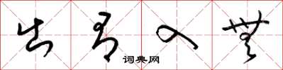 梁锦英出有入无草书怎么写