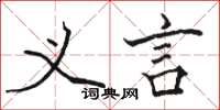 骆恒光义言楷书怎么写