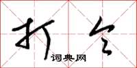 梁锦英打令草书怎么写